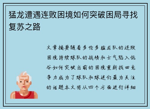 猛龙遭遇连败困境如何突破困局寻找复苏之路