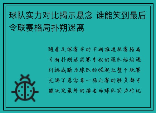 球队实力对比揭示悬念 谁能笑到最后令联赛格局扑朔迷离