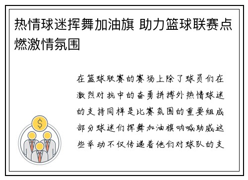 热情球迷挥舞加油旗 助力篮球联赛点燃激情氛围