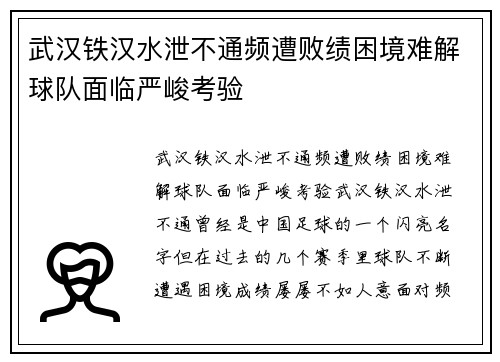 武汉铁汉水泄不通频遭败绩困境难解球队面临严峻考验
