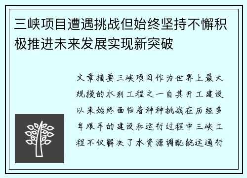 三峡项目遭遇挑战但始终坚持不懈积极推进未来发展实现新突破