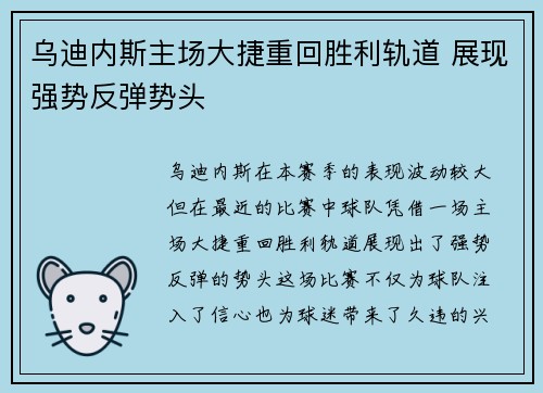 乌迪内斯主场大捷重回胜利轨道 展现强势反弹势头