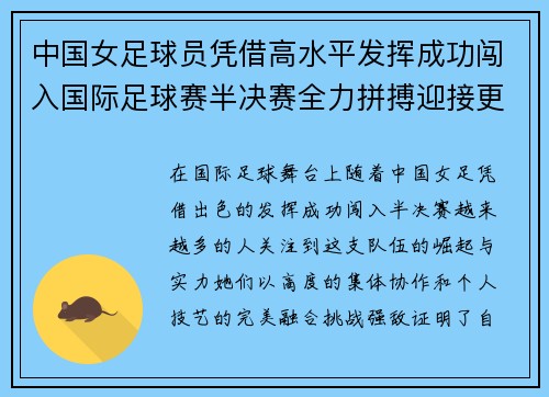 中国女足球员凭借高水平发挥成功闯入国际足球赛半决赛全力拼搏迎接更大挑战