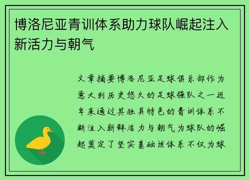 博洛尼亚青训体系助力球队崛起注入新活力与朝气