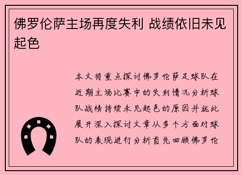 佛罗伦萨主场再度失利 战绩依旧未见起色
