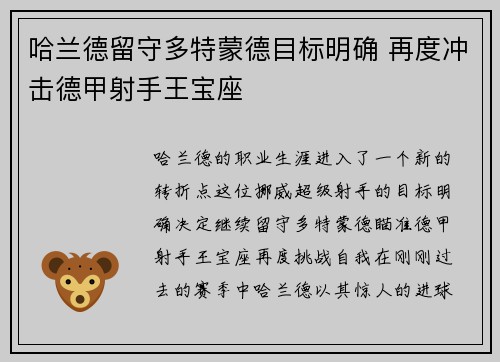 哈兰德留守多特蒙德目标明确 再度冲击德甲射手王宝座
