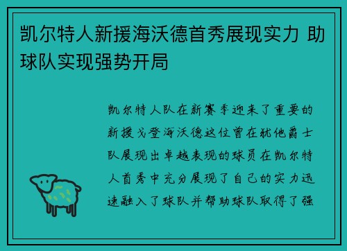 凯尔特人新援海沃德首秀展现实力 助球队实现强势开局