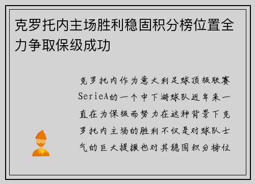克罗托内主场胜利稳固积分榜位置全力争取保级成功