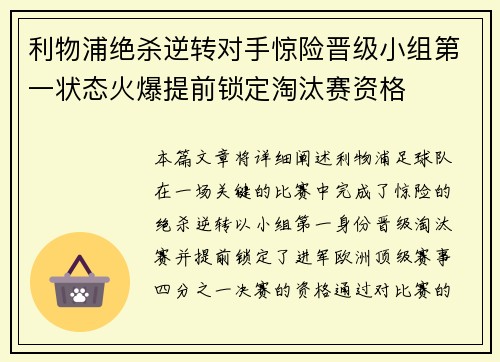 利物浦绝杀逆转对手惊险晋级小组第一状态火爆提前锁定淘汰赛资格