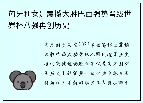 匈牙利女足震撼大胜巴西强势晋级世界杯八强再创历史