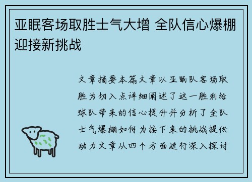 亚眠客场取胜士气大增 全队信心爆棚迎接新挑战