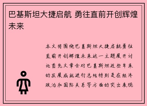 巴基斯坦大捷启航 勇往直前开创辉煌未来