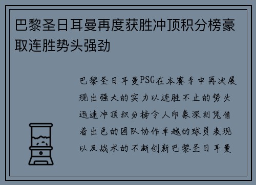 巴黎圣日耳曼再度获胜冲顶积分榜豪取连胜势头强劲