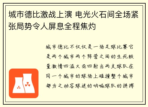城市德比激战上演 电光火石间全场紧张局势令人屏息全程焦灼