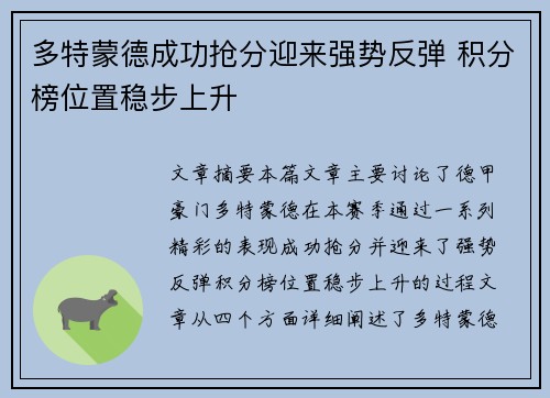 多特蒙德成功抢分迎来强势反弹 积分榜位置稳步上升