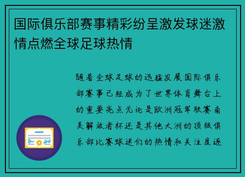 国际俱乐部赛事精彩纷呈激发球迷激情点燃全球足球热情