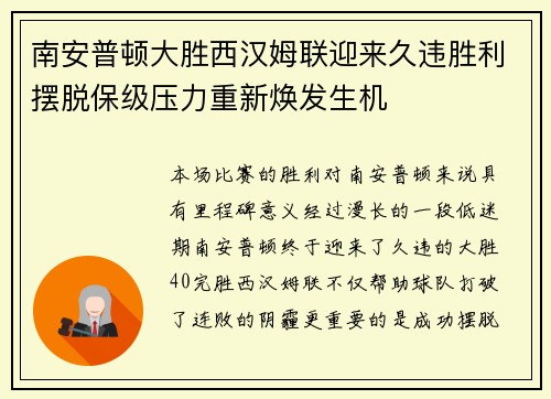 南安普顿大胜西汉姆联迎来久违胜利摆脱保级压力重新焕发生机