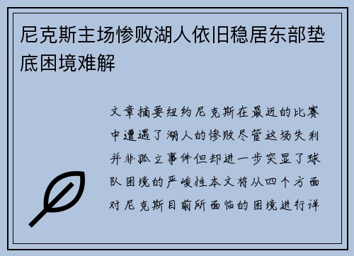 尼克斯主场惨败湖人依旧稳居东部垫底困境难解