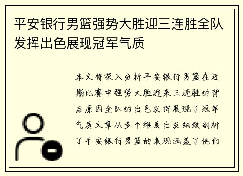 平安银行男篮强势大胜迎三连胜全队发挥出色展现冠军气质