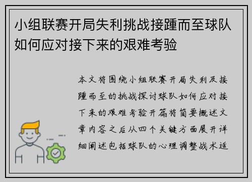 小组联赛开局失利挑战接踵而至球队如何应对接下来的艰难考验