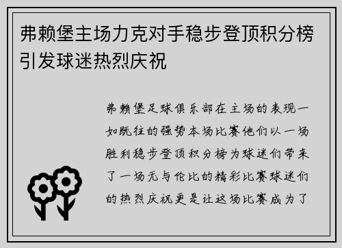 弗赖堡主场力克对手稳步登顶积分榜引发球迷热烈庆祝