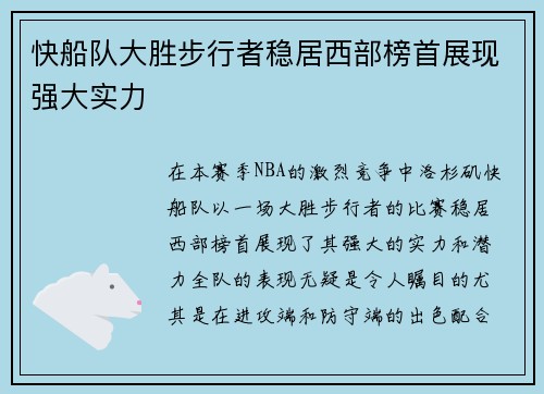 快船队大胜步行者稳居西部榜首展现强大实力