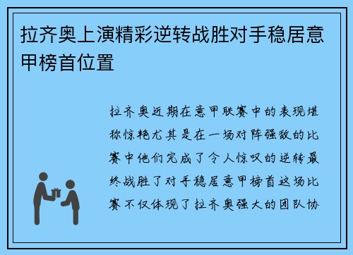 拉齐奥上演精彩逆转战胜对手稳居意甲榜首位置