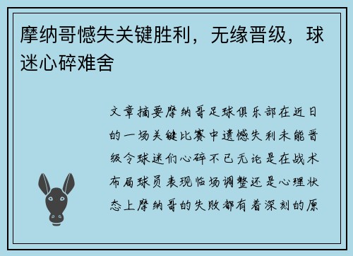 摩纳哥憾失关键胜利，无缘晋级，球迷心碎难舍