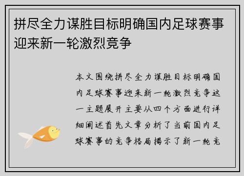 拼尽全力谋胜目标明确国内足球赛事迎来新一轮激烈竞争