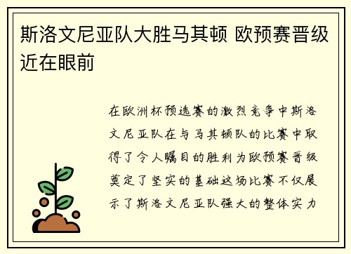 斯洛文尼亚队大胜马其顿 欧预赛晋级近在眼前