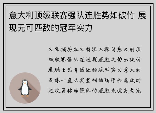 意大利顶级联赛强队连胜势如破竹 展现无可匹敌的冠军实力