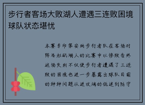 步行者客场大败湖人遭遇三连败困境球队状态堪忧