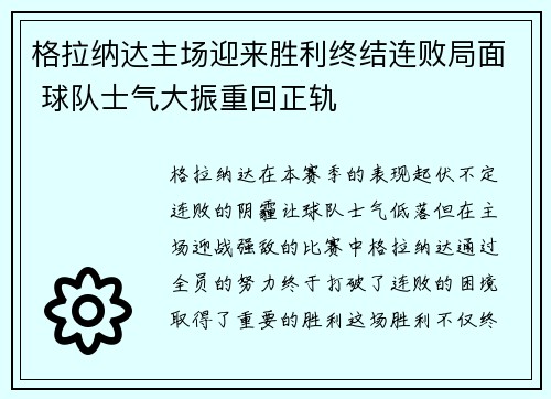 格拉纳达主场迎来胜利终结连败局面 球队士气大振重回正轨