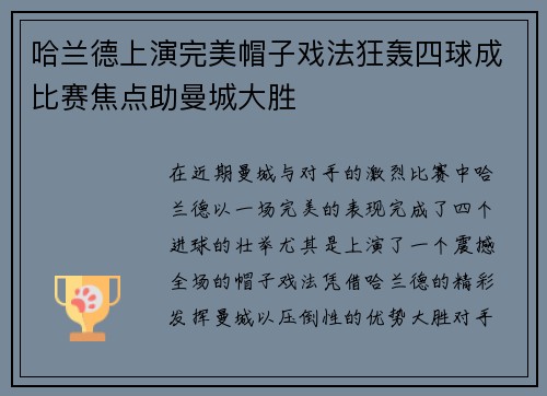 哈兰德上演完美帽子戏法狂轰四球成比赛焦点助曼城大胜