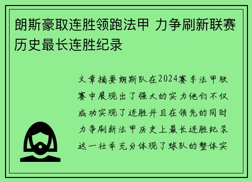 朗斯豪取连胜领跑法甲 力争刷新联赛历史最长连胜纪录