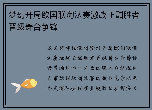 梦幻开局欧国联淘汰赛激战正酣胜者晋级舞台争锋