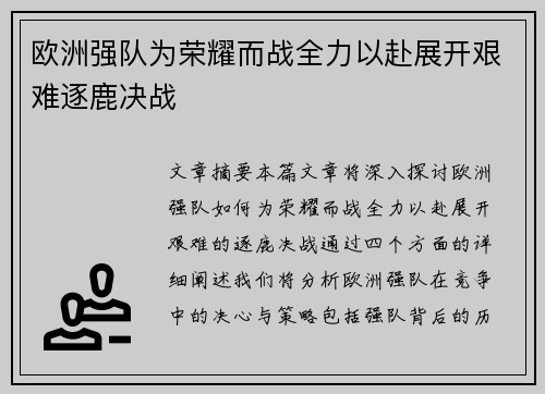 欧洲强队为荣耀而战全力以赴展开艰难逐鹿决战
