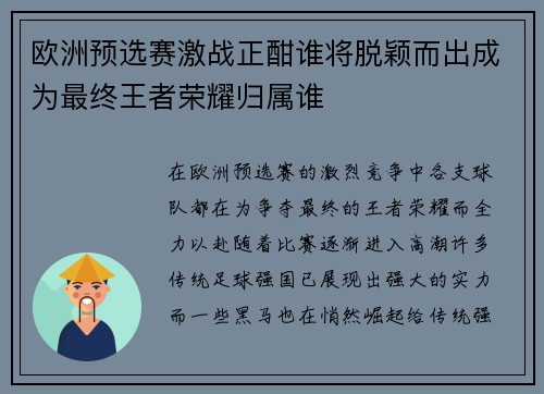 欧洲预选赛激战正酣谁将脱颖而出成为最终王者荣耀归属谁