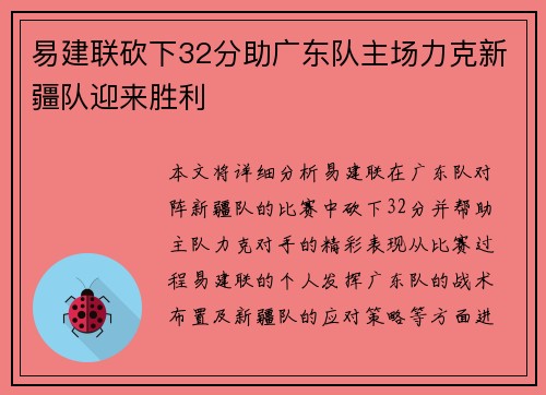 易建联砍下32分助广东队主场力克新疆队迎来胜利