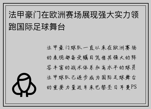 法甲豪门在欧洲赛场展现强大实力领跑国际足球舞台