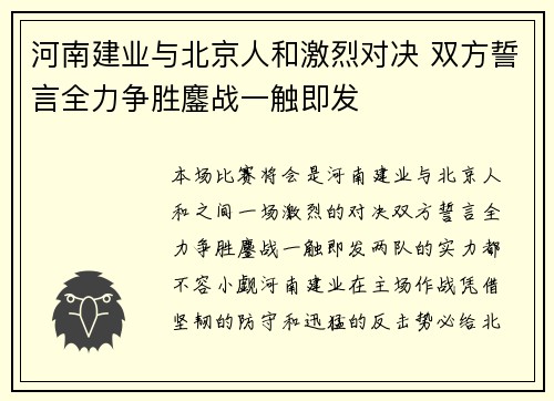 河南建业与北京人和激烈对决 双方誓言全力争胜鏖战一触即发