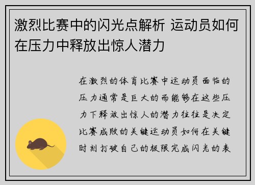 激烈比赛中的闪光点解析 运动员如何在压力中释放出惊人潜力