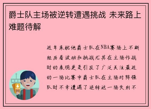 爵士队主场被逆转遭遇挑战 未来路上难题待解