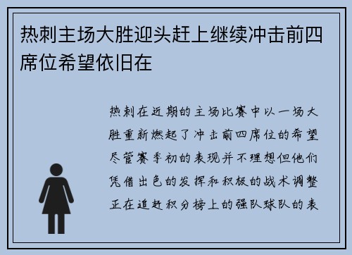热刺主场大胜迎头赶上继续冲击前四席位希望依旧在