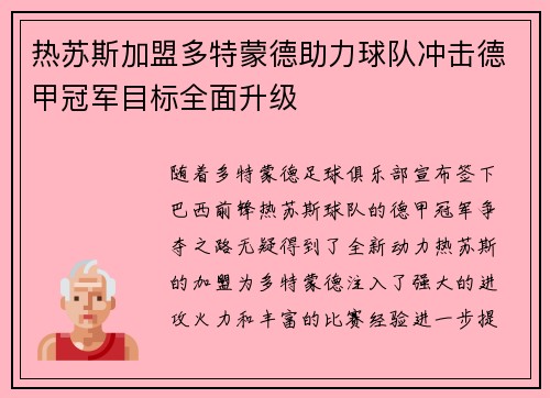 热苏斯加盟多特蒙德助力球队冲击德甲冠军目标全面升级