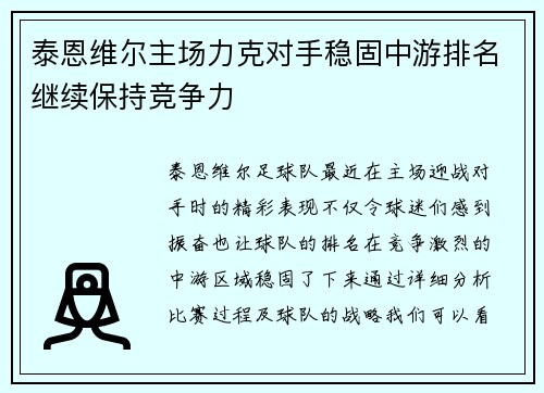 泰恩维尔主场力克对手稳固中游排名继续保持竞争力
