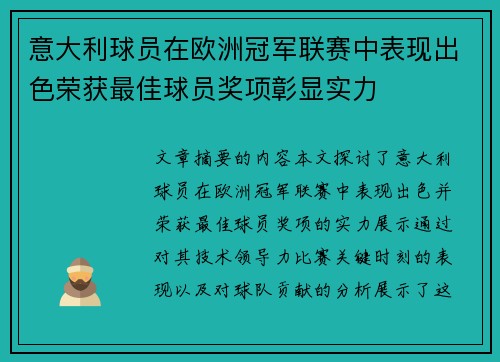 意大利球员在欧洲冠军联赛中表现出色荣获最佳球员奖项彰显实力