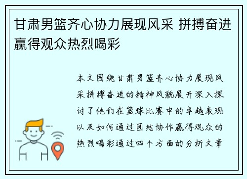 甘肃男篮齐心协力展现风采 拼搏奋进赢得观众热烈喝彩