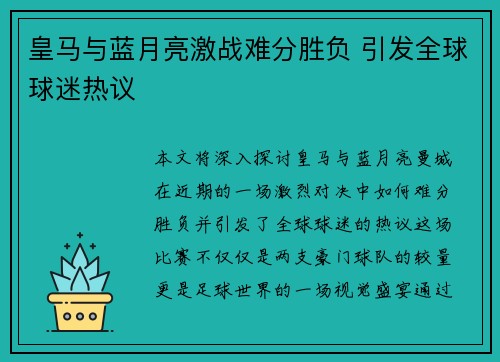 皇马与蓝月亮激战难分胜负 引发全球球迷热议