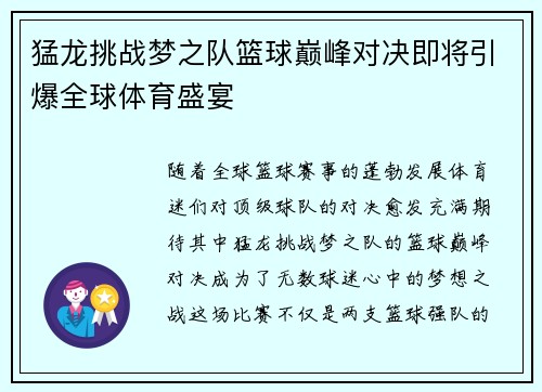 猛龙挑战梦之队篮球巅峰对决即将引爆全球体育盛宴